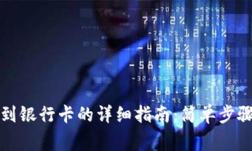 TP钱包提取到银行卡的详细指南：简单步骤与注意事项
