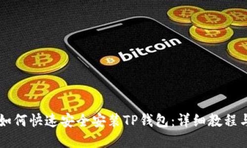苹果用户如何快速安全安装TP钱包：详细教程与视频下载