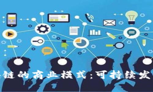 探索绿色区块链的商业模式：可持续发展的未来之路