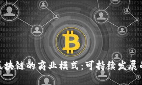 探索绿色区块链的商业模式：可持续发展的未来之路