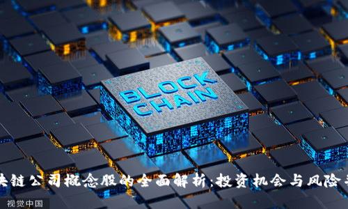 区块链公司概念股的全面解析：投资机会与风险并存