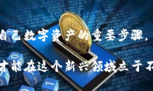 关于TP钱包跑路的情况，首先我们需要明确一些关键的背景信息。TP钱包（TokenPocket Wallet）是一款非常受欢迎的数字钱包，主要用于管理各种加密货币和区块链资产。随着区块链技术的不断发展，许多用户开始关注如何安全地存储和管理自己的加密资产。然而，当涉及到数字资产时，不可避免地会遇到各种风险，包括钱包跑路、团队失联等问题。

### TP钱包的背景介绍

什么是TP钱包？
TP钱包成立于2018年，是一款兼容多种区块链的数字钱包。其主要功能包括资产管理、去中心化交易、DApp应用等。TP钱包以易用性和安全性著称，支持多种主流币种，包括比特币、以太坊、ERC-20代币等，同时用户能够通过手机操作，方便快捷，深受加密货币用户的欢迎。

### 安全性与跑路风险

TP钱包的安全性如何？
对于任何钱包来说，安全性都是最重要的考量因素。TP钱包采用私钥本地存储，无需将私钥上传至云端服务器，从而大大降低了黑客攻击的风险。然而，任何一款钱包的安全性还与其开发团队的资质、项目透明度及社区反馈密切相关。

何谓“跑路”？
在加密货币领域，