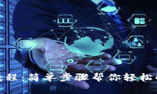 TP钱包注销教程：简单步骤帮你轻松解除账户绑定