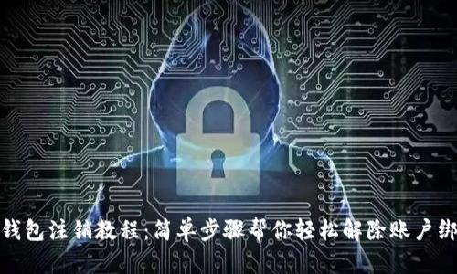 TP钱包注销教程：简单步骤帮你轻松解除账户绑定