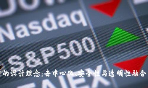 探索区块链的设计理念：去中心化、安全性与透明性融合的创新技术