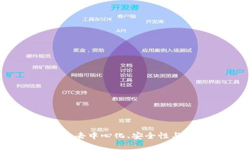 探索区块链的设计理念：去中心化、安全性与透明性融合的创新技术