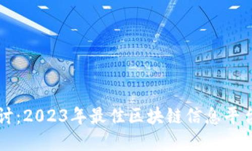 深入探讨：2023年最佳区块链信息平台大盘点