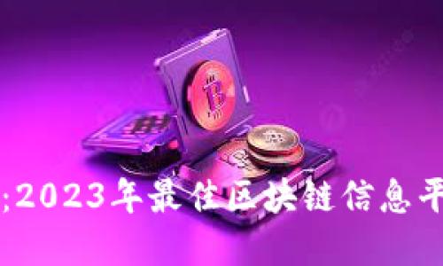 深入探讨：2023年最佳区块链信息平台大盘点