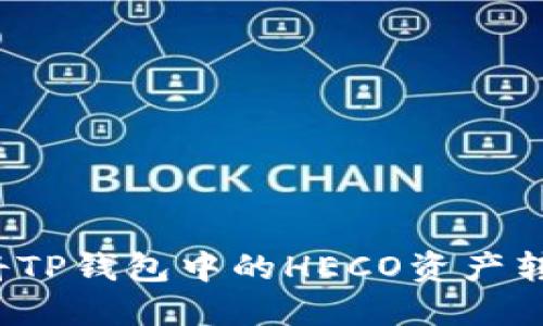 如何安全地将TP钱包中的HECO资产转出？全面指南