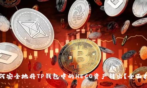 如何安全地将TP钱包中的HECO资产转出？全面指南