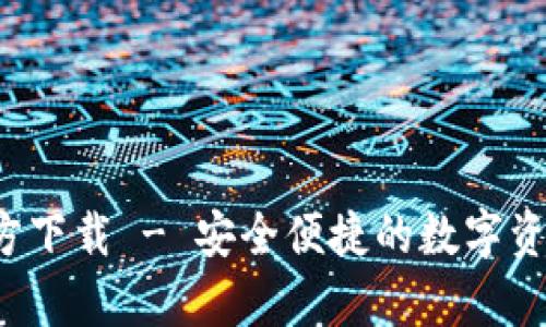 TP钱包App官方下载 - 安全便捷的数字资产管理新选择