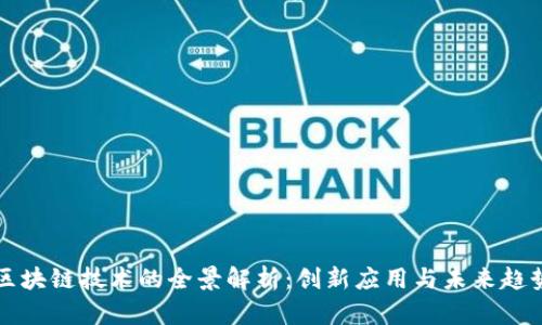 区块链技术的全景解析：创新应用与未来趋势