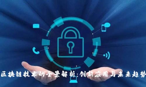 区块链技术的全景解析：创新应用与未来趋势