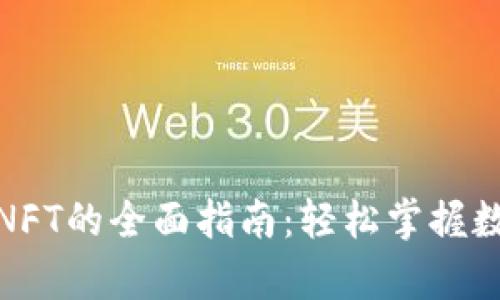 bianzitp钱包买NFT的全面指南：轻松掌握数字资产的新玩法