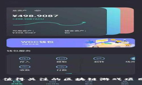 2023年值得关注的区块链游戏项目大揭秘