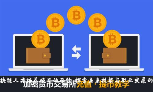 揭开区块链人才培养项目的面纱：探索未来技能与职业发展的新机遇