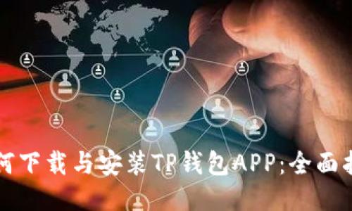 如何下载与安装TP钱包APP：全面指南