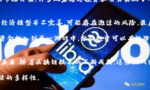 普通区块链暴富游戏：2023年值得一试的手机游戏推荐/普通  
关键词区块链游戏, 暴富游戏, 手机游戏, 赚钱游戏/关键词  

引言：区块链游戏的崛起  
近年来，区块链技术迅速发展，给各个行业带来了巨大的变革，尤其是在游戏领域中，区块链游戏已经成为了一个引人注目的新兴市场。玩家不仅仅是游戏的参与者，更可以通过区块链获得真实的价值。在这个数字化的时代，暴富游戏成为了当下热潮，吸引了大量玩家的关注。因而，许多手机游戏也纷纷搭载区块链技术，让玩家在享受游戏的同时，有机会赚取丰厚的回报。

什么是区块链游戏？  
区块链游戏是利用区块链技术构建的一种新型游戏，其最大的特点在于游戏内资产的真实拥有权。与传统的中心化游戏不同，区块链游戏中玩家的角色、装备、道具等都以数字资产的形式存储在区块链上，玩家不仅可以在游戏中使用这些资产，还可以在市场上交易，实现价值的变现。游戏的公平性和透明度得到了极大的提升，这也吸引了更多的玩家参与进来。

暴富游戏的魅力所在  
所谓的暴富游戏，通常指那些玩家在游戏中通过某种方式能够获得大量收益的游戏。这种游戏通常具备以下几个特征：第一，收益具有较大的波动性，给玩家提供了快速致富的可能；第二，游戏机制较为简单，易上手；第三，玩家社区活跃，互助合作氛围浓厚。在这样的游戏环境中，玩家往往能够收获游戏的乐趣，同时也有机会实现财富的积累。

值得一试的区块链暴富手机游戏推荐  

h41. Axie Infinity/h4  
Axie Infinity 是当前区块链领域最受欢迎的暴富游戏之一。玩家需要购买名为 Axies 的小生物，通过战斗、繁殖和交易等方式来获取收益。Axies 的价值波动很大，有些稀有的甚至可以卖到数千美元。游戏的核心机制简单易懂，但要真正掌握战斗技巧和繁殖策略，还是需要一些时间和经验。此外，Axie Infinity 还设有一个庞大的社区，玩家可以在社区中交流心得，分享经验，提升自己的游戏水平。

h42. Decentraland/h4  
Decentraland 是一个基于区块链的虚拟现实平台，玩家可以在其中购买、出售和建设虚拟土地。这个游戏的独特之处在于，玩家不仅可以体验到构建世界的乐趣，还可以通过出售自己创造的内容获得收益。虚拟土地的价格随着趋势变化而波动，许多玩家通过投资土地实现了财富的积累。Decentraland 的开放性和创造性，吸引了大量的艺术家和开发者，他们在这个平台上创造出令人惊叹的作品。

h43. The Sandbox/h4  
The Sandbox 是另一个备受关注的区块链虚拟世界。在这个平台上，玩家可以构建自己的游戏，并通过销售这些游戏或内容获得收益。与传统游戏不同，The Sandbox 强调用户生成内容（UGC），玩家不仅是参与者，更是创作者。游戏内的土地和资产可以通过 NFT 形式进行交易，很多玩家通过创造独特的游戏体验，在短时间内赚取了可观的收益。这个游戏赋予了玩家更大的自由度，让他们可以尽情发挥创造力。

h44. Sorare/h4  
Sorare 是一款结合了足球和区块链的卡牌游戏。玩家可以收集各种足球运动员的数字卡牌，并通过参加比赛和交易卡牌获取收益。卡牌的稀有程度和球员的表现都直接影响着卡牌的市场价值，许多玩家通过投资和交易实现了丰厚的回报。Sorare 将足球迷和投资者结合在一起，为玩家提供了一个多元化的游戏体验，让他们在享受比赛乐趣的同时，也能够有机会实现财富增值。

游戏的风险与机遇  
尽管区块链暴富游戏带来了诸多投资机会，但玩家也应该意识到其中存在的风险。首先，区块链市场的波动性极大，游戏内资产的价值可能会快速变化，导致投资损失。其次，许多游戏的经济模型并不完善，可能存在泡沫的风险。最后，市场上也不乏一些不具可持续性的项目，玩家需谨慎选择，避免被不良项目所欺骗。

因此，在参与这些暴富游戏之前，玩家应当保持一颗平常心，并做好充分的市场调查。选择那些知名度高、社区活跃的游戏，能一定程度上降低风险。同时，合理控制投资金额，不要将所有资金投入到单一游戏中。分散投资可以有效降低损失风险，帮助玩家在区块链游戏领域中稳健前行。

结语：未来的可能性  
总的来说，区块链暴富游戏为玩家提供了一个全新的财富增长模式。通过参与游戏，玩家不仅可以享受游戏乐趣，更可以在其中寻找到投资机会。然而，谨慎对待这些机会是至关重要的。未来，随着区块链技术的不断成熟，这些游戏或许会发展出更多的创新特征，吸引更多的玩家参与其中。无论如何，保持理性，享受游戏的乐趣，才是参与暴富游戏最重要的心态。  

在选择区块链暴富游戏时，可以参考以上推荐，并积极了解市场动态。希望每位玩家都能够在这片新天地中找到属于自己的财富机会，同时也能在享受游戏的过程中，收获快乐，建立生活的多样性。