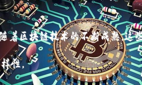 普通区块链暴富游戏：2023年值得一试的手机游戏推荐/普通  
关键词区块链游戏, 暴富游戏, 手机游戏, 赚钱游戏/关键词  

引言：区块链游戏的崛起  
近年来，区块链技术迅速发展，给各个行业带来了巨大的变革，尤其是在游戏领域中，区块链游戏已经成为了一个引人注目的新兴市场。玩家不仅仅是游戏的参与者，更可以通过区块链获得真实的价值。在这个数字化的时代，暴富游戏成为了当下热潮，吸引了大量玩家的关注。因而，许多手机游戏也纷纷搭载区块链技术，让玩家在享受游戏的同时，有机会赚取丰厚的回报。

什么是区块链游戏？  
区块链游戏是利用区块链技术构建的一种新型游戏，其最大的特点在于游戏内资产的真实拥有权。与传统的中心化游戏不同，区块链游戏中玩家的角色、装备、道具等都以数字资产的形式存储在区块链上，玩家不仅可以在游戏中使用这些资产，还可以在市场上交易，实现价值的变现。游戏的公平性和透明度得到了极大的提升，这也吸引了更多的玩家参与进来。

暴富游戏的魅力所在  
所谓的暴富游戏，通常指那些玩家在游戏中通过某种方式能够获得大量收益的游戏。这种游戏通常具备以下几个特征：第一，收益具有较大的波动性，给玩家提供了快速致富的可能；第二，游戏机制较为简单，易上手；第三，玩家社区活跃，互助合作氛围浓厚。在这样的游戏环境中，玩家往往能够收获游戏的乐趣，同时也有机会实现财富的积累。

值得一试的区块链暴富手机游戏推荐  

h41. Axie Infinity/h4  
Axie Infinity 是当前区块链领域最受欢迎的暴富游戏之一。玩家需要购买名为 Axies 的小生物，通过战斗、繁殖和交易等方式来获取收益。Axies 的价值波动很大，有些稀有的甚至可以卖到数千美元。游戏的核心机制简单易懂，但要真正掌握战斗技巧和繁殖策略，还是需要一些时间和经验。此外，Axie Infinity 还设有一个庞大的社区，玩家可以在社区中交流心得，分享经验，提升自己的游戏水平。

h42. Decentraland/h4  
Decentraland 是一个基于区块链的虚拟现实平台，玩家可以在其中购买、出售和建设虚拟土地。这个游戏的独特之处在于，玩家不仅可以体验到构建世界的乐趣，还可以通过出售自己创造的内容获得收益。虚拟土地的价格随着趋势变化而波动，许多玩家通过投资土地实现了财富的积累。Decentraland 的开放性和创造性，吸引了大量的艺术家和开发者，他们在这个平台上创造出令人惊叹的作品。

h43. The Sandbox/h4  
The Sandbox 是另一个备受关注的区块链虚拟世界。在这个平台上，玩家可以构建自己的游戏，并通过销售这些游戏或内容获得收益。与传统游戏不同，The Sandbox 强调用户生成内容（UGC），玩家不仅是参与者，更是创作者。游戏内的土地和资产可以通过 NFT 形式进行交易，很多玩家通过创造独特的游戏体验，在短时间内赚取了可观的收益。这个游戏赋予了玩家更大的自由度，让他们可以尽情发挥创造力。

h44. Sorare/h4  
Sorare 是一款结合了足球和区块链的卡牌游戏。玩家可以收集各种足球运动员的数字卡牌，并通过参加比赛和交易卡牌获取收益。卡牌的稀有程度和球员的表现都直接影响着卡牌的市场价值，许多玩家通过投资和交易实现了丰厚的回报。Sorare 将足球迷和投资者结合在一起，为玩家提供了一个多元化的游戏体验，让他们在享受比赛乐趣的同时，也能够有机会实现财富增值。

游戏的风险与机遇  
尽管区块链暴富游戏带来了诸多投资机会，但玩家也应该意识到其中存在的风险。首先，区块链市场的波动性极大，游戏内资产的价值可能会快速变化，导致投资损失。其次，许多游戏的经济模型并不完善，可能存在泡沫的风险。最后，市场上也不乏一些不具可持续性的项目，玩家需谨慎选择，避免被不良项目所欺骗。

因此，在参与这些暴富游戏之前，玩家应当保持一颗平常心，并做好充分的市场调查。选择那些知名度高、社区活跃的游戏，能一定程度上降低风险。同时，合理控制投资金额，不要将所有资金投入到单一游戏中。分散投资可以有效降低损失风险，帮助玩家在区块链游戏领域中稳健前行。

结语：未来的可能性  
总的来说，区块链暴富游戏为玩家提供了一个全新的财富增长模式。通过参与游戏，玩家不仅可以享受游戏乐趣，更可以在其中寻找到投资机会。然而，谨慎对待这些机会是至关重要的。未来，随着区块链技术的不断成熟，这些游戏或许会发展出更多的创新特征，吸引更多的玩家参与其中。无论如何，保持理性，享受游戏的乐趣，才是参与暴富游戏最重要的心态。  

在选择区块链暴富游戏时，可以参考以上推荐，并积极了解市场动态。希望每位玩家都能够在这片新天地中找到属于自己的财富机会，同时也能在享受游戏的过程中，收获快乐，建立生活的多样性。