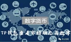 如何使用TP钱包查看市场动态与数字资产信息
