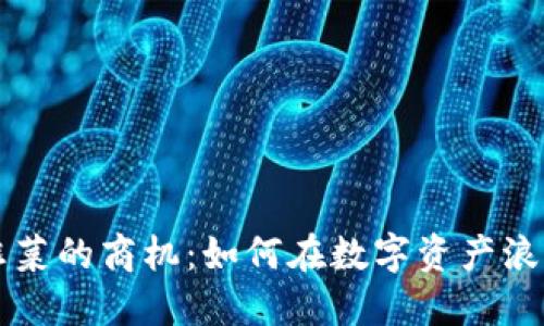 区块链收割韭菜的商机：如何在数字资产浪潮中获取利润