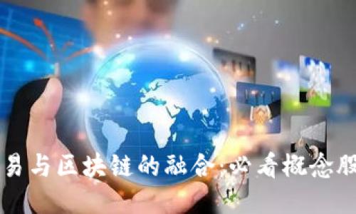 量化交易与区块链的融合：必看概念股票推荐
