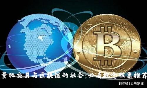 量化交易与区块链的融合：必看概念股票推荐