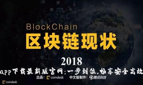 TP交易所app下载最新版官网：一步到位，畅享安全高效交易体验