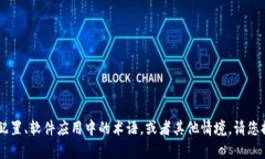 为了能够为您提供更为精准和详细的帮助，您提