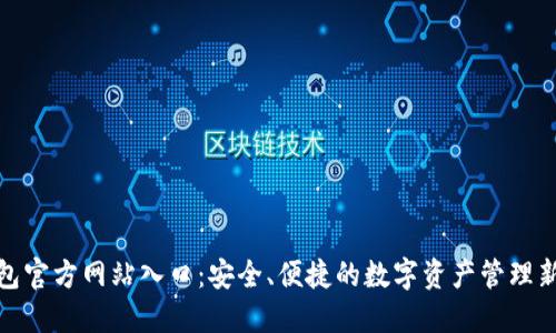 TP钱包官方网站入口：安全、便捷的数字资产管理新选择