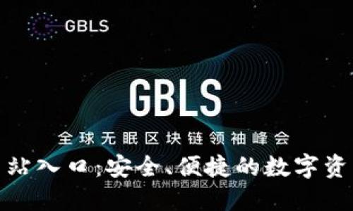 TP钱包官方网站入口：安全、便捷的数字资产管理新选择