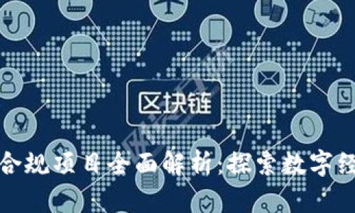 重庆区块链合规项目全面解析：探索数字经济的新机遇