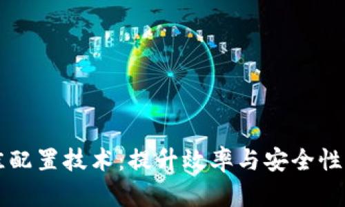 区块链最佳配置技术：提升效率与安全性的创新方案