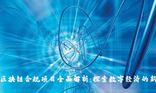 重庆区块链合规项目全面解析：探索数字经济的新机遇
