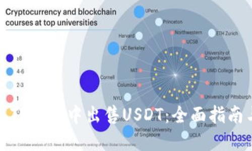 如何在TP钱包中出售USDT：全面指南与技巧