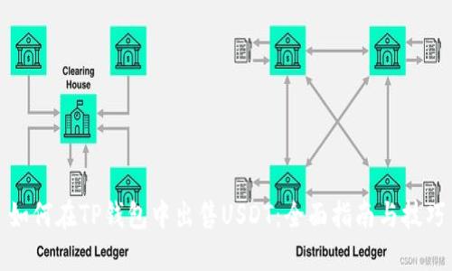 如何在TP钱包中出售USDT：全面指南与技巧