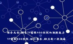 服务无忧！探索TP客服400热线的独特魅力TP客服