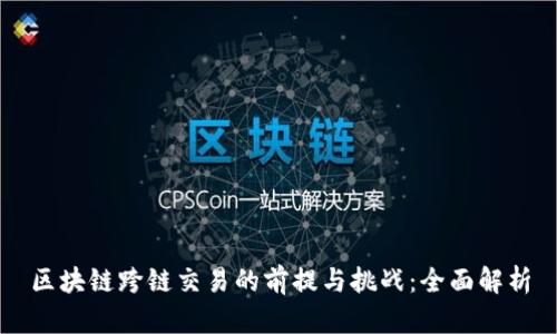 区块链跨链交易的前提与挑战：全面解析