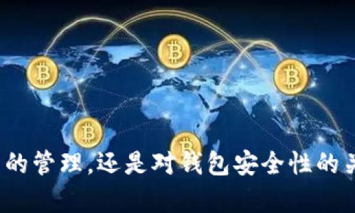 ziaotiTP钱包无缘无故多出币：探索背后的真相与解决方案/ziaoti  
TP钱包,虚拟币,区块链安全,数字资产/guanjianci  

引言  
随着区块链技术的快速发展，数字资产的管理愈发重要。而钱包作为数字资产存储的主要方式之一，更是成为用户关注的焦点。最近，有不少用户反映在使用TP钱包时，自己账户中无缘无故出现了多出的币。这种现象让众多用户感到困惑与不安，甚至担心自己的资产安全。那么，这一现象究竟是如何发生的？我们该如何理解并应对这一问题呢？本文将深入探讨这一事件背后的真相，并提供可行的解决方案。  

一、TP钱包简介  
TP钱包，作为一种主流的数字资产管理工具，支持多种虚拟货币的存储和交易。用户可以通过TP钱包方便地进行币种管理、交易记录查询以及资产增值等操作。其界面友好、操作简便的特点，使其备受欢迎。然而，正因为其广泛的使用，某些不当操作或安全隐患的出现，往往容易引发用户的担忧。  

二、无缘无故多出币的现象  
用户在TP钱包中发现账户中出现意外的多出币，通常会表现为以下几种情况：账户余额突然增加、没有进行相关交易却看到资产变化等等。这些现象让许多用户感到不安，他们开始怀疑自己的账户是否遭遇了黑客攻击，或者是存在某种未被告知的系统问题。要想理解这一现象，首先需要澄清几个关键点：  

ul  
listrong系统更新影响：/strongTP钱包不时进行系统更新或维护，有时会导致显示错误，账户余额在短时间内显示异常。/li  
listrong空投或奖励机制：/strong部分币种会不定期进行空投，若用户持有相关币种，可能会无缘无故增加资产。/li  
listrong交易延迟问题：/strong在网络拥堵或交易高峰期，部分交易记录可能会延迟更新，造成资产“虚假增加”的错觉。/li  
listrong罕见故障或Bug：/strong软件在运行过程中可能出现编程错误，导致显示的余额与实际不符。/li  
/ul  

三、分析造成现象的原因  
对此现象的深度剖析，能够帮助用户更好地理解情况并采取应对措施。我们可以从以下几个方面来进行分析：  

h41. 系统更新的常见问题/h4  
数字钱包为了提升用户体验，常常会进行版本更新。在更新过程中，系统可能会出现短暂的不稳定，具体表现为用户在进行交易时，余额的实时更新不够及时。此时，账户所显示的余额可能暂时与实际数量不符，用户只需耐心等待，通常问题会在系统恢复正常后自动解决.  

h42. 空投与奖励/h4  
虚拟货币的市场上，空投活动频繁。一些新兴币种为了扩大用户基础，往往会在用户添加特定币种到钱包的情况下，给予一定数量的奖励。如果用户没有及时了解手中的币种信息，可能会忽视这部分额外的资产。  

h43. 交易延迟的影响/h4  
区块链交易需要通过网络进行确认，而网络的流量波动可能导致交易延迟。在这种情况下，用户可能会看到暂时的余额增加，给人一种“无缘无故多出币”的印象。实际上，这只是延迟导致的显示问题，并不影响用户的真实资产。  

h44. Bug与故障的应对/h4  
任何软件都有可能存在bug，例如余额计算错误等。在意识到余额异常的情况下，用户应当及时报告给TP钱包的客服团队，以便及时处理和修复。  

四、用户应如何应对这一问题  
面对账户中无缘无故增加的币，用户可以采取以下措施以确保资产安全与透明：  

h41. 检查账户历史/h4  
用户可以通过TP钱包提供的交易记录功能，核实近段时间的交易历史，了解是否有未曾参与的交易或奖励。只有通过透明的交易记录，才能确保资产的安全与来源的清楚。  

h42. 了解币种信息/h4  
对于出现异常的币种，用户可以通过官方网站或相关社群了解该币种的最新动态，包括可能的空投或奖励信息。了解币种的信息，有助于用户更好地管理自己的数字资产。  

h43. 定期更新钱包软件/h4  
保持TP钱包软件更新至最新版，能够确保用户获得软件的最新安全补丁，从而提升账户的安全性。同时，定期更新软件也能减少因软件bug造成的误显示问题。  

h44. 联系客服团队/h4  
若用户对账户余额仍有疑虑，及时联系TP钱包的客服团队咨询情况，获得专业的解答与支持，以减少不必要的担忧。  

五、保障数字资产安全的最佳实践  
随着数字资产管理日益重要，确保账户安全亟需用户关注。以下是一些保障数字资产安全的最佳实践：  

ul  
listrong启用双重认证：/strong为了进一步保护账户安全，用户可以启用双重认证。这将为账户增加一层安全保护，防止未经授权的访问。/li  
listrong定期备份钱包数据：/strong及时备份钱包中的私钥和助记词，确保在设备丢失或其他意外情况下，能快速恢复账户访问。/li  
listrong选择安全的密码：/strong设置复杂且高强度的密码，以降低被暴力破解的风险。同时，避免在不同平台上重复使用同一密码。/li  
listrong警惕网络钓鱼：/strong要留意各种网络钓鱼行为，切勿轻信不明链接或邮件，确保只在官方渠道进行操作。/li  
/ul  

结语  
TP钱包中无缘无故多出的币可能是一个涉及多个因素的问题，用户需要从多方面理解现象背后的原因。同时，采取积极有效的措施，才能正式维护数字资产的安全与稳定。不论是对数字资产的管理，还是对钱包安全性的关注，都是每一位用户应尽的责任。我们希望，借助本篇文章的分析与建议，能够帮助大家在数字资产世界中更加从容、自信地前行。