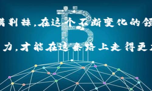 TP钱包的变迁：加密货币时代的最新动态与挑战

在加密货币风潮席卷全球的今天，钱包作为数字资产管理和交易的重要工具，备受关注。然而，最近关于TP钱包倒闭的消息引发了广泛讨论。这不禁让人思考：是什么原因导致这一现象？它对用户和整个加密市场又将产生怎样的影响？在这篇文章中，我们将深入探讨TP钱包的历史、挑战，以及未来可能的发展方向。

TP钱包的崛起与发展

TP钱包，全称为“Trust Plus Wallet”，自推出以来便以其用户友好的界面和强大的安全特性迅速积累了大量用户。它的设计宗旨是为了让普通用户也能轻松管理和交易数字资产。钱包支持多种主流加密货币，使得用户能在一个平台上进行多样化的投资。

TP钱包还特别强调安全性，采用了尖端的加密技术和多重身份验证机制，大大减少了用户资产被盗的风险。此外，TP钱包还提供了便捷的交易功能，使用户能够迅速实现资产兑换，满足市场的即时需求。

反映出市场困境的倒闭消息

然而，在加密市场的波动与监管政策的不断变化下，TP钱包近期的倒闭消息让许多用户感到震惊。许多人开始反思，在这个充满机遇的市场中，是什么导致了一家相对成功的加密钱包的突然崩溃。

首先，市场监管的加剧是一个重要因素。随着各国对加密货币的态度逐渐收紧，尤其是对钱包类产品的监管力度加大，TP钱包可能面临了合规压力的挑战。这不仅影响了其运营成本，还可能限制了它在市场中的发展空间。

其次，加密市场的剧烈波动也给TP钱包带来了巨大挑战。数字资产的价格波动十分剧烈，市场情绪变化可能会迅速影响用户的交易行为。这就要求钱包提供商必须随时保持技术的更新迭代，以应对潜在的技术风险和用户需求。然而，面对瞬息万变的市场环境，TP钱包可能未能及时调整其策略。

影响加密用户的深远影响

TP钱包的倒闭并不仅仅是一个单一钱包的消失，它将对广大用户产生深远的影响。对此，许多用户表达了自己的担忧，数字资产的存储和管理将面临新挑战。许多用户甚至因此开始考虑寻找新的加密钱包，以确保其资产的安全。

用户在选择新钱包时，会更加注重安全性、稳定性和客户服务等因素。而这也促使市场上其他钱包提供商意识到用户需求的变化，进而转变发展策略，以迎合新一代加密用户的需求。

未来的发展方向：寻找新的出路

尽管TP钱包的倒闭对用户和市场产生了不小的冲击，但也反映出了市场在不断进化的过程中所面临的机遇与挑战。未来的加密钱包将更加注重以下几个方面：

strong1. 安全性与合规性并重：/strong未来的加密钱包需要在安全性和合规性上达到一个新的平衡，只有这样才能为用户提供更放心的使用体验。

strong2. 提升用户体验：/strong消费者对产品的体验越来越敏感，用户界面的友好性、操作的便捷性将成为钱包产品竞争的重要因素。

strong3. 技术创新：/strong区块链技术的迅速发展将催生新的钱包形式和功能，包括去中心化钱包、硬件钱包等。加密钱包提供商必须不断创新，以迎接新的挑战。

strong4. 教育和普及：/strong随着加密货币的普及，用户的教育和培训也将成为行业的重要任务，帮助用户提升对市场风险的认识。

总结

TP钱包的倒闭是一个警示，提醒我们在追逐数字资产利益的同时，不应忽视潜在的市场风险和技术挑战。加密市场依然充满机遇，但同时也布满荆棘。在这个不断变化的领域，唯有保持警觉、勇于创新，才能在激烈的竞争中立于不败之地。

我们期待看到未来的加密钱包能为用户带来更安全、更便捷的体验，同时也希望市场能够更加规范和健康发展。只有每一个参与者都能共同努力，才能在这条路上走得更加稳健。

TP钱包, 加密货币, 钱包倒闭, 数字资产/guanjianci