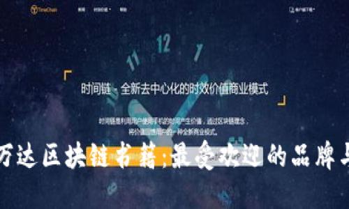 探索万达区块链书籍：最受欢迎的品牌与推荐