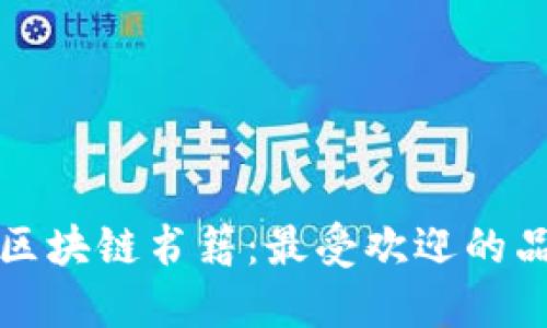 探索万达区块链书籍：最受欢迎的品牌与推荐