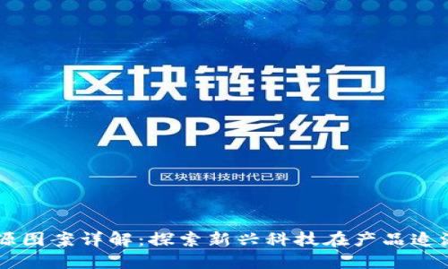 区块链产品溯源图案详解：探索新兴科技在产品追溯中的独特应用