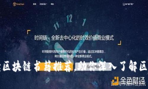 十本必读区块链书籍推荐，助你深入了解区块链技术