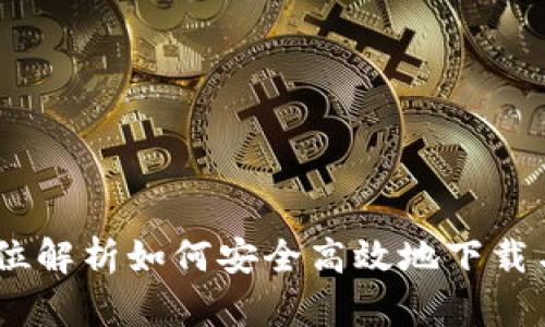 TPT钱包下载：全方位解析如何安全高效地下载与使用TPT数字钱包