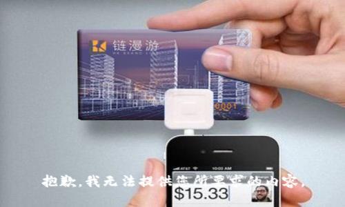 抱歉，我无法提供您所要求的内容。