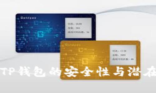 浅析TP钱包的安全性与潜在风险