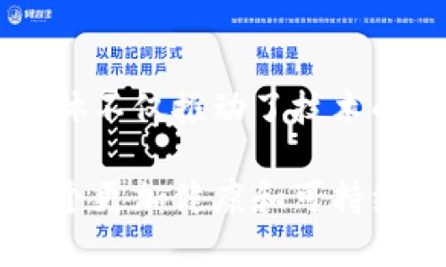 在中国，区块链技术的发展迅猛，伴随着许多区块链团体和协会的成立，这些团体不仅促进了区块链技术的普及与发展，也为相关领域的从业者提供了良好的交流与合作平台。以下是一些在中国较为知名的区块链团体。

1. 中国区块链技术和产业发展论坛
该论坛成立于2016年，是由国家有关部门和行业协会联合发起的，旨在推动区块链技术的应用及产业发展。论坛定期举办高层次的研讨会和论坛活动，吸引了众多行业专家、学者和企业代表参与。

2. 中国互联网金融协会区块链工作组
这个工作组专注于互联网金融与区块链的结合，致力于研究区块链在金融行业中的应用和发展。它通过制定行业标准与规范，促进区块链技术在金融领域的良性应用。

3. 北京区块链协会
作为地方性区块链组织，北京区块链协会旨在为北京地区的区块链企业提供一个交流与合作的平台，协会内有很多行业领头羊的企业，通过分享经验和资源，推动整个行业的发展。

4. 区块链应用研究中心
这个研究中心专注于区块链技术的应用研究，尤其是在供应链管理、智能合约等领域。旨在为企业提供技术支持、产业咨询以及相关人才培训，助力区块链技术的落地应用。

5. 中国区块链协会
中国区块链协会是由多个区块链相关企业和机构发起成立的，目的是为了在全国范围内推广区块链技术的应用与发展。协会定期发布区块链行业的发展报告，为相关企业提供重要的市场信息。

6. 浙江省区块链产业协会
这是地方性协会，致力于推动浙江省区块链产业的发展。协会汇聚了众多区块链企业和研究机构，定期举办行业交流会，分享技术发展与行业趋势。

7. 数字货币研究所
这个研究所专注于数字货币和区块链技术的前沿研究，致力于推动数字货币的合理合法使用，同时也关注全球区块链技术的发展动态。

总结
随着区块链技术的不断发展和应用，各种区块链团体的涌现为行业带来了新的机遇与挑战。这些团体不仅推动了技术的交流与应用，也为国家在数字经济领域的发展贡献了智慧与力量。

这些团体和协会在区块链技术的推广、应用以及人才培养等方面发挥着重要的作用，有助于建立一个更加健康和可持续的区块链生态圈。