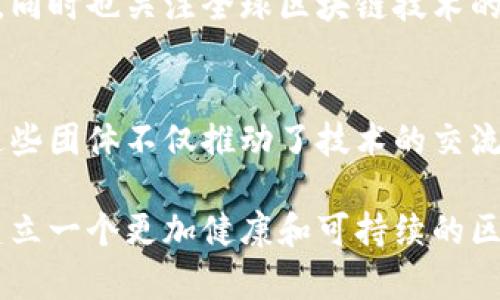 在中国，区块链技术的发展迅猛，伴随着许多区块链团体和协会的成立，这些团体不仅促进了区块链技术的普及与发展，也为相关领域的从业者提供了良好的交流与合作平台。以下是一些在中国较为知名的区块链团体。

1. 中国区块链技术和产业发展论坛
该论坛成立于2016年，是由国家有关部门和行业协会联合发起的，旨在推动区块链技术的应用及产业发展。论坛定期举办高层次的研讨会和论坛活动，吸引了众多行业专家、学者和企业代表参与。

2. 中国互联网金融协会区块链工作组
这个工作组专注于互联网金融与区块链的结合，致力于研究区块链在金融行业中的应用和发展。它通过制定行业标准与规范，促进区块链技术在金融领域的良性应用。

3. 北京区块链协会
作为地方性区块链组织，北京区块链协会旨在为北京地区的区块链企业提供一个交流与合作的平台，协会内有很多行业领头羊的企业，通过分享经验和资源，推动整个行业的发展。

4. 区块链应用研究中心
这个研究中心专注于区块链技术的应用研究，尤其是在供应链管理、智能合约等领域。旨在为企业提供技术支持、产业咨询以及相关人才培训，助力区块链技术的落地应用。

5. 中国区块链协会
中国区块链协会是由多个区块链相关企业和机构发起成立的，目的是为了在全国范围内推广区块链技术的应用与发展。协会定期发布区块链行业的发展报告，为相关企业提供重要的市场信息。

6. 浙江省区块链产业协会
这是地方性协会，致力于推动浙江省区块链产业的发展。协会汇聚了众多区块链企业和研究机构，定期举办行业交流会，分享技术发展与行业趋势。

7. 数字货币研究所
这个研究所专注于数字货币和区块链技术的前沿研究，致力于推动数字货币的合理合法使用，同时也关注全球区块链技术的发展动态。

总结
随着区块链技术的不断发展和应用，各种区块链团体的涌现为行业带来了新的机遇与挑战。这些团体不仅推动了技术的交流与应用，也为国家在数字经济领域的发展贡献了智慧与力量。

这些团体和协会在区块链技术的推广、应用以及人才培养等方面发挥着重要的作用，有助于建立一个更加健康和可持续的区块链生态圈。