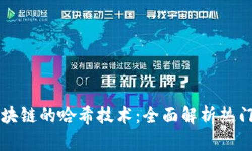 探索构建区块链的哈希技术：全面解析热门网站与平台